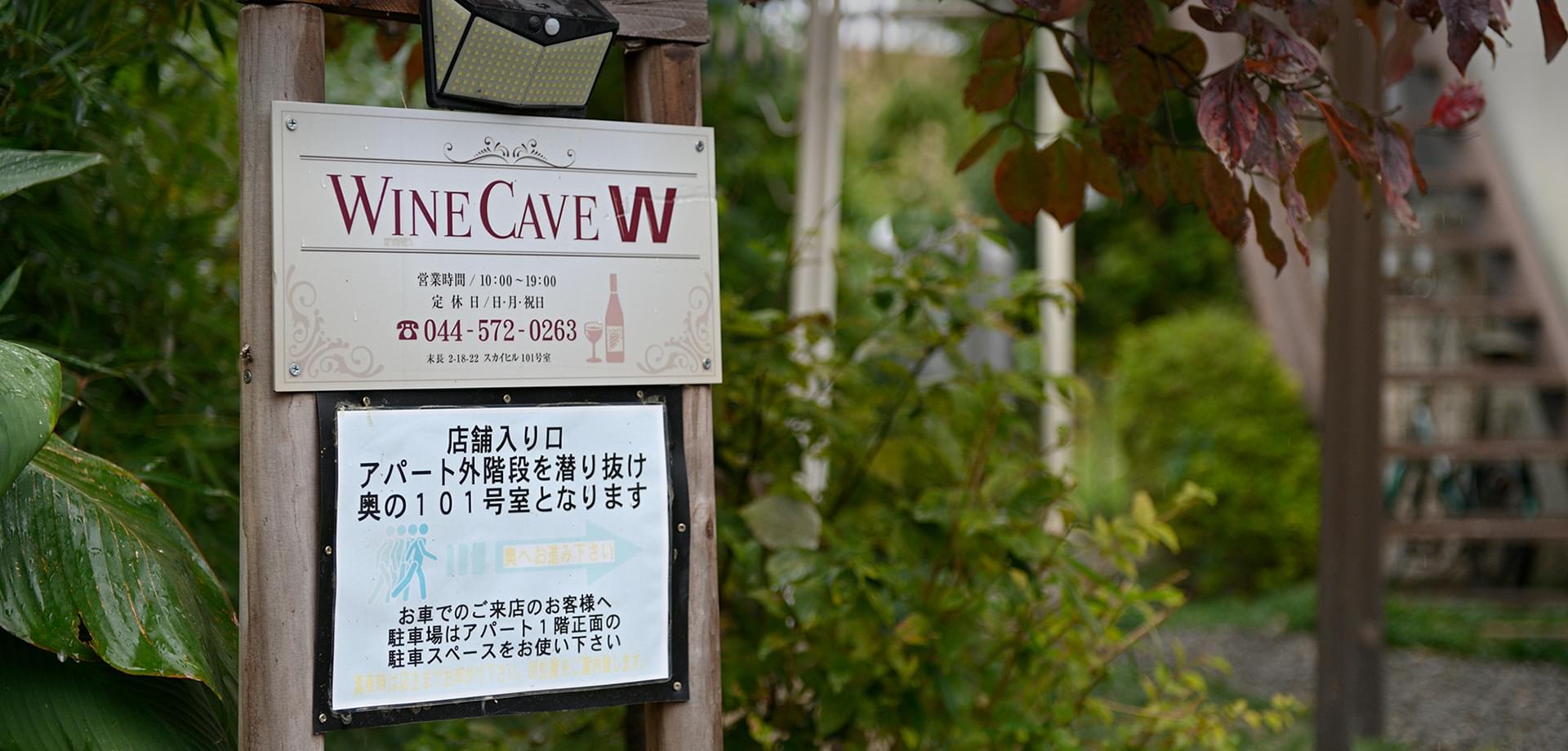 WINECAVE W 住宅街にひっそりとあるワインショップ
