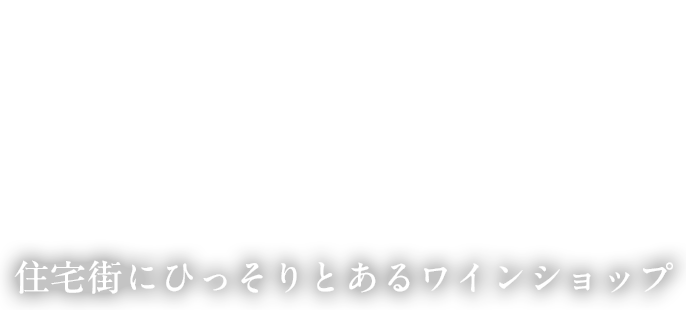 WINECAVE W 住宅街にひっそりとあるワインショップ