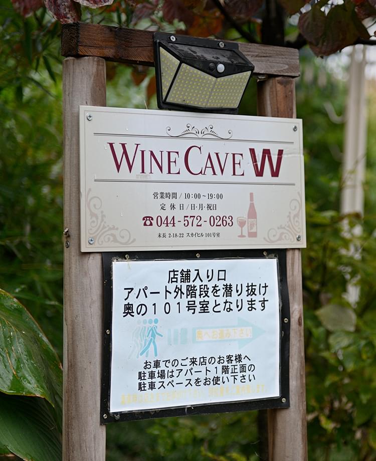 WINECAVE W 住宅街にひっそりとあるワインショップ